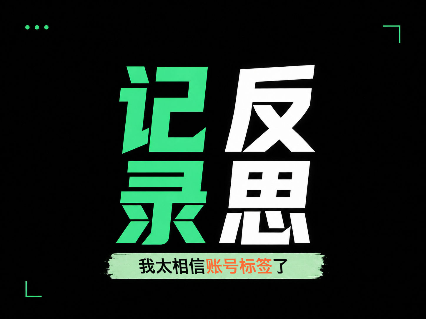 账号标签真能稳定流量吗视频封面