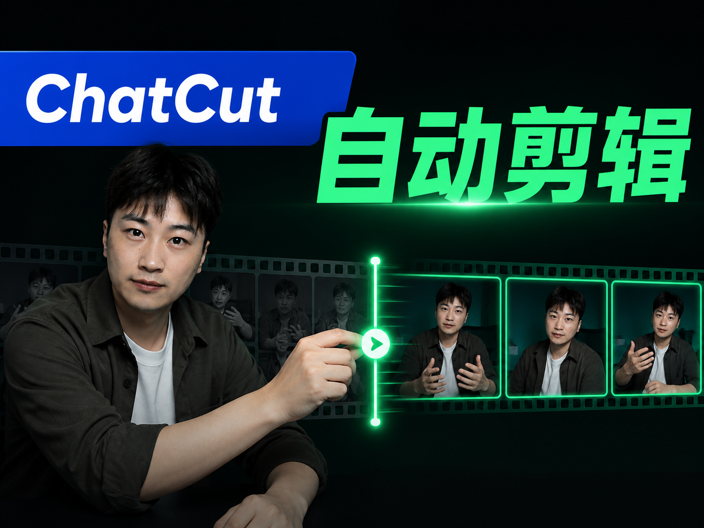如何使用ChatCut自动剪辑视频视频封面