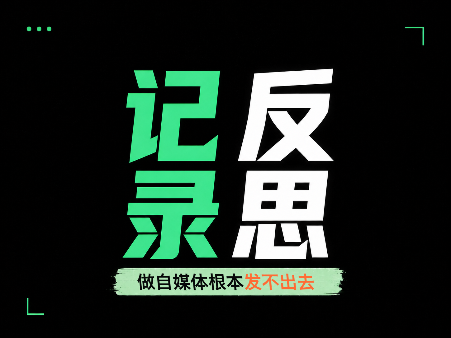 做自媒体，难的是根本发不出去视频封面