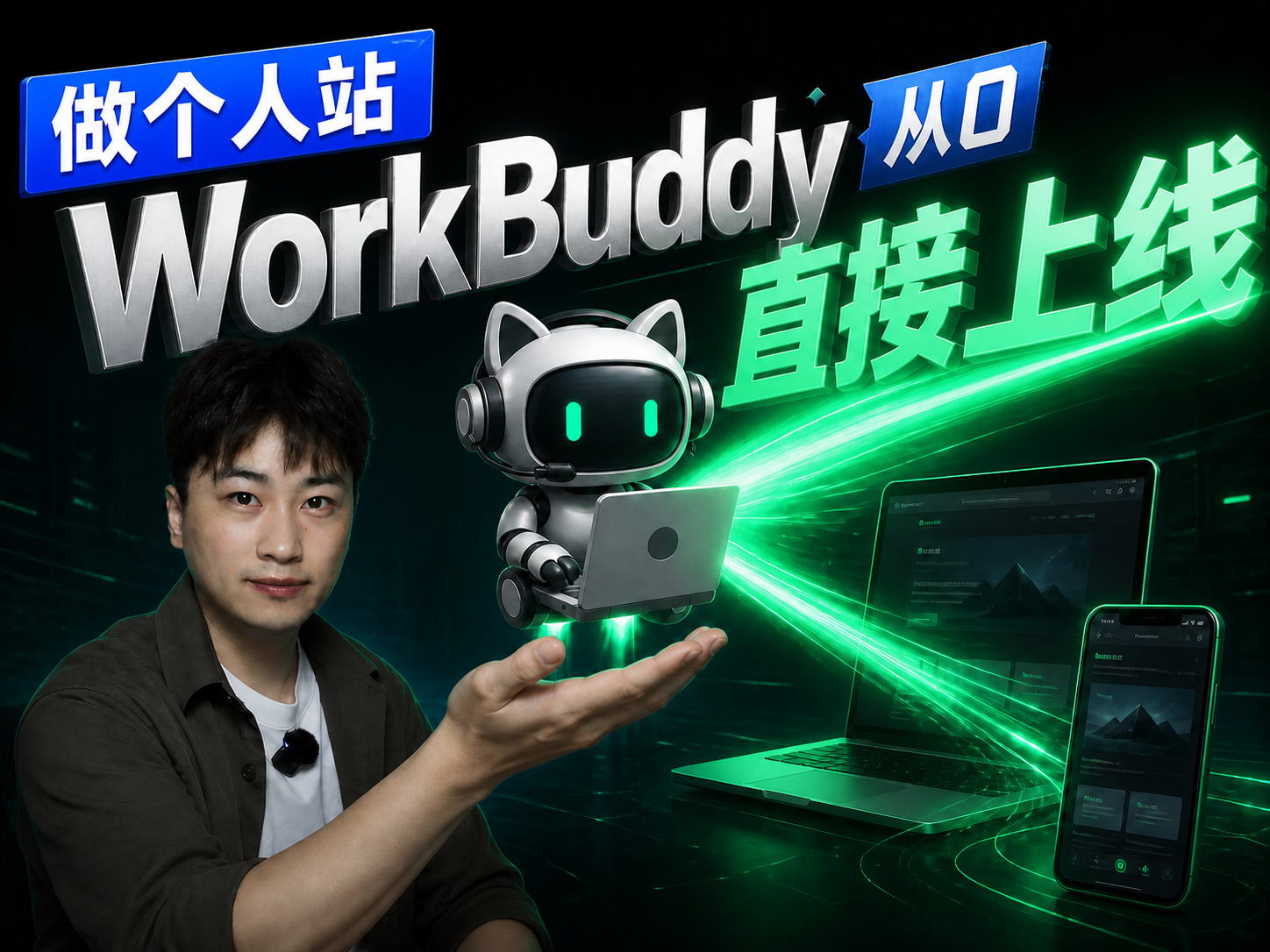 WorkBuddy做个人站，从0直接上线视频封面