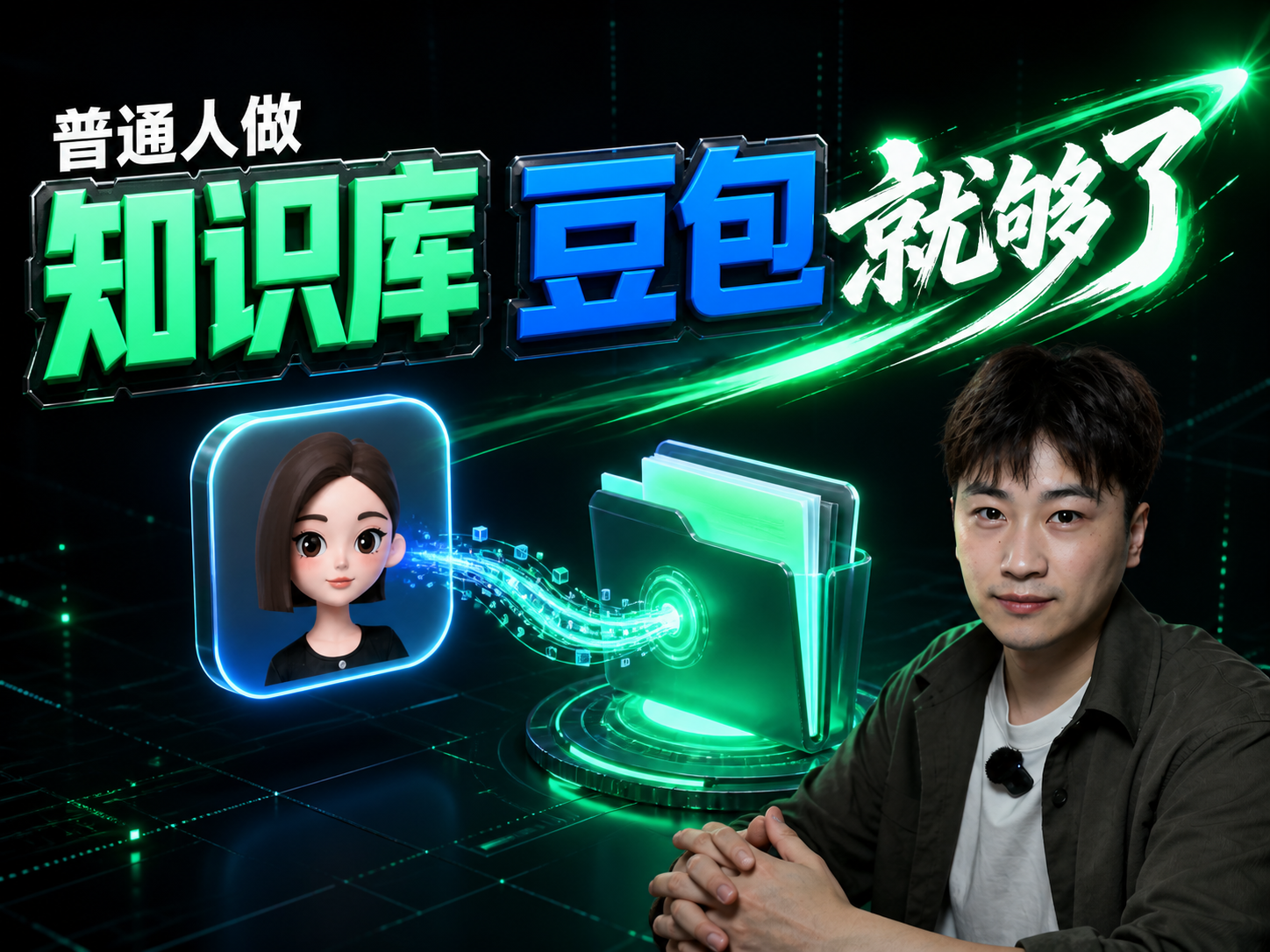 普通人做知识库，豆包就够了视频封面