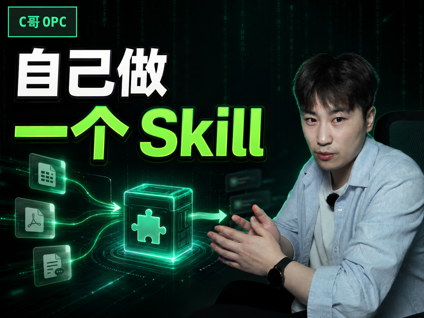 不懂代码，手把手做一个 Skill视频封面