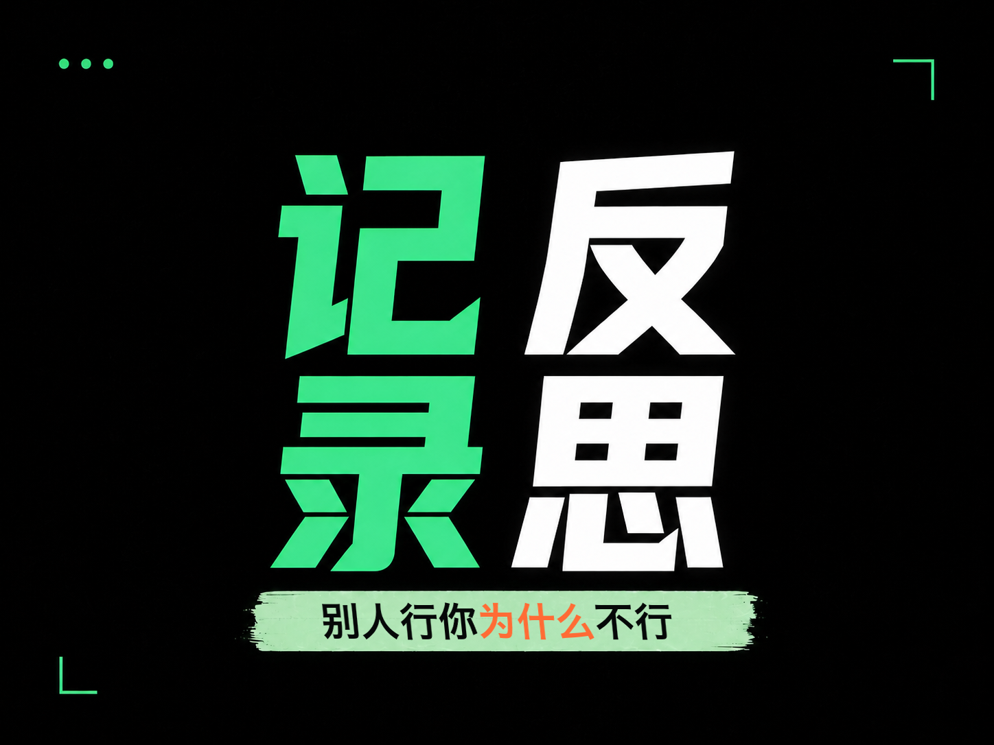 他说得都对，为什么你做就不行？视频封面