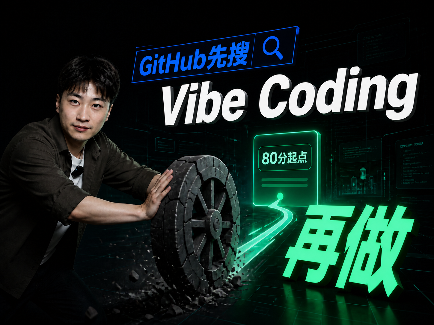 GitHub先搜Vibe Coding再做视频封面